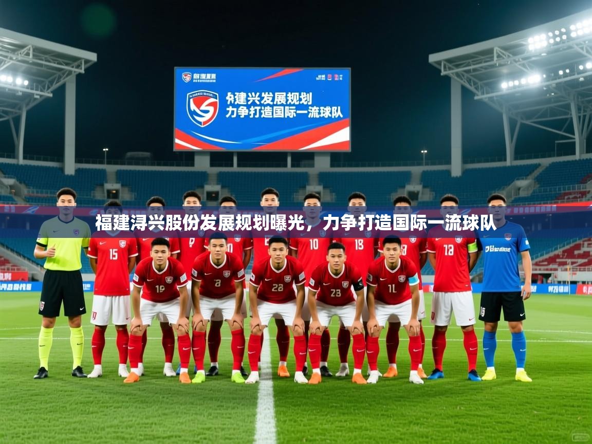 2025华体会体育网站国米赞助商福建浔兴股份发展规划曝光，力争打造国际一流球队  第1张