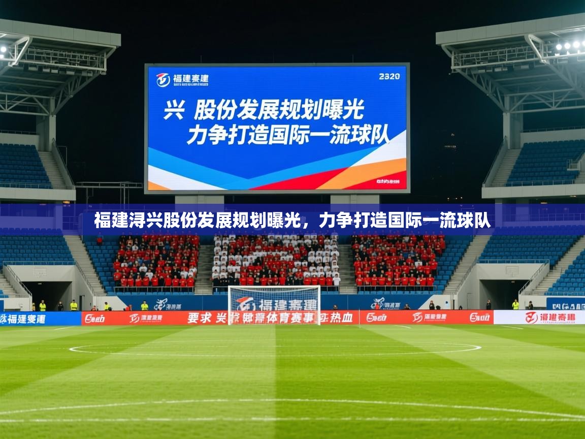 2025华体会体育网站国米赞助商福建浔兴股份发展规划曝光，力争打造国际一流球队  第4张