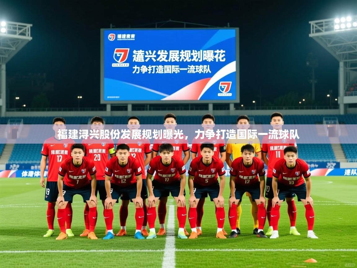 2025华体会体育网站国米赞助商福建浔兴股份发展规划曝光，力争打造国际一流球队  第3张