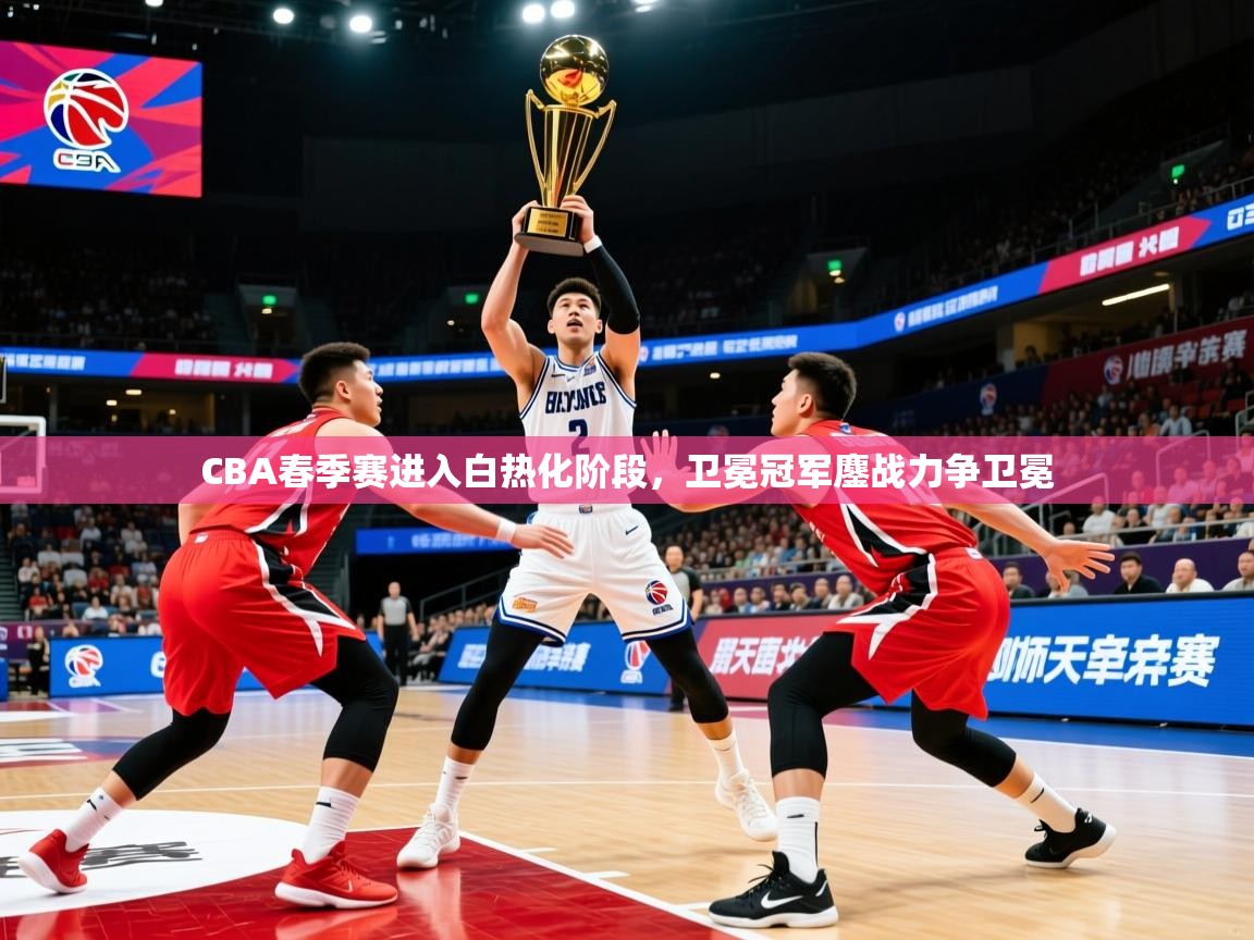 2025华体会体育网站国米赞助商CBA春季赛进入白热化阶段，卫冕冠军鏖战力争卫冕  第2张