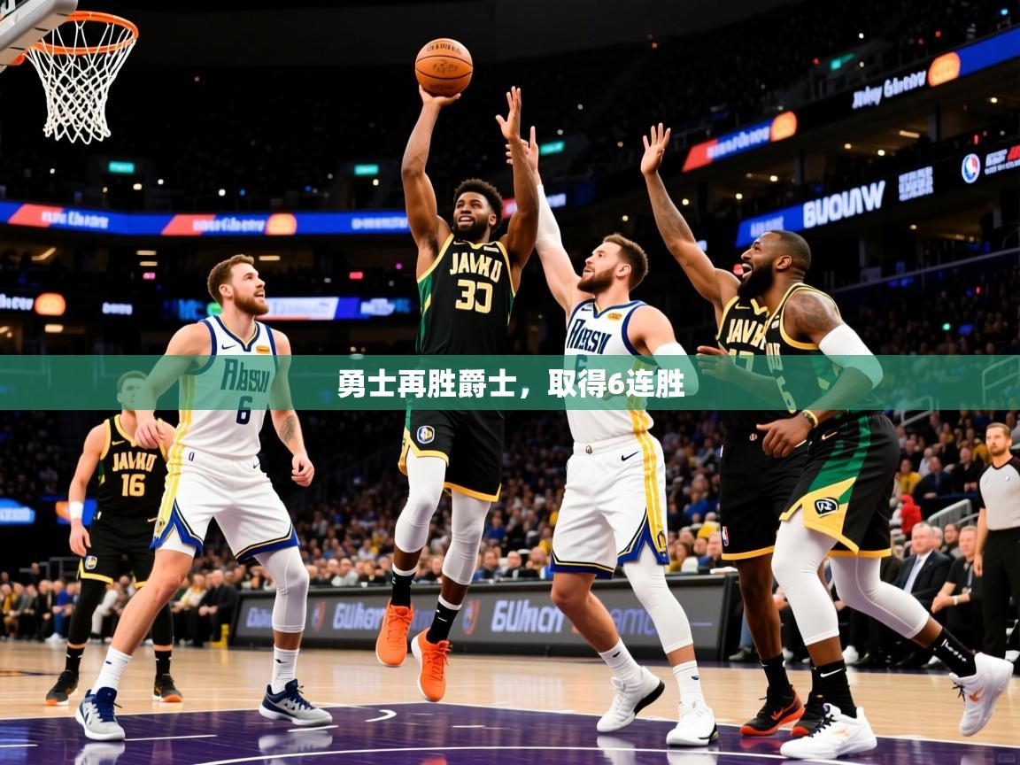 2025华会体育app下载勇士再胜爵士，取得6连胜  第1张