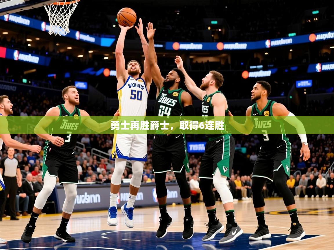 2025华会体育app下载勇士再胜爵士，取得6连胜  第2张