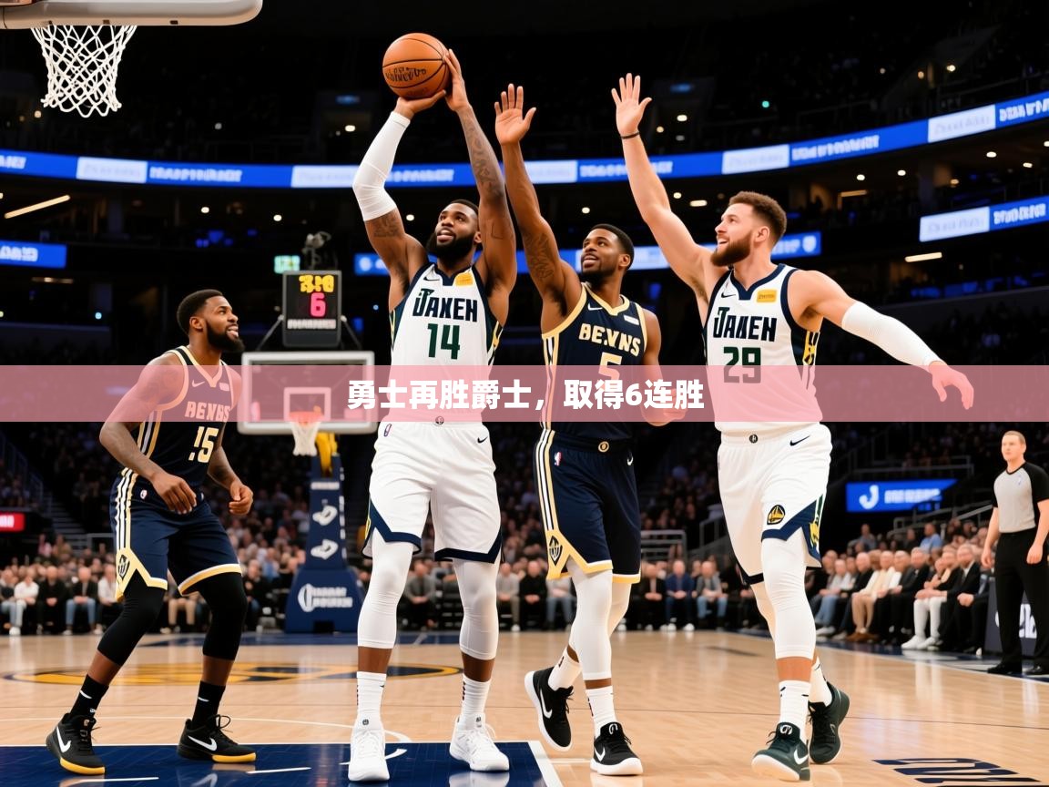 2025华会体育app下载勇士再胜爵士，取得6连胜  第3张