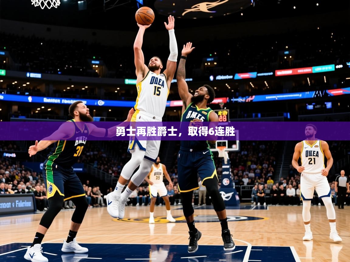 2025华会体育app下载勇士再胜爵士，取得6连胜  第4张