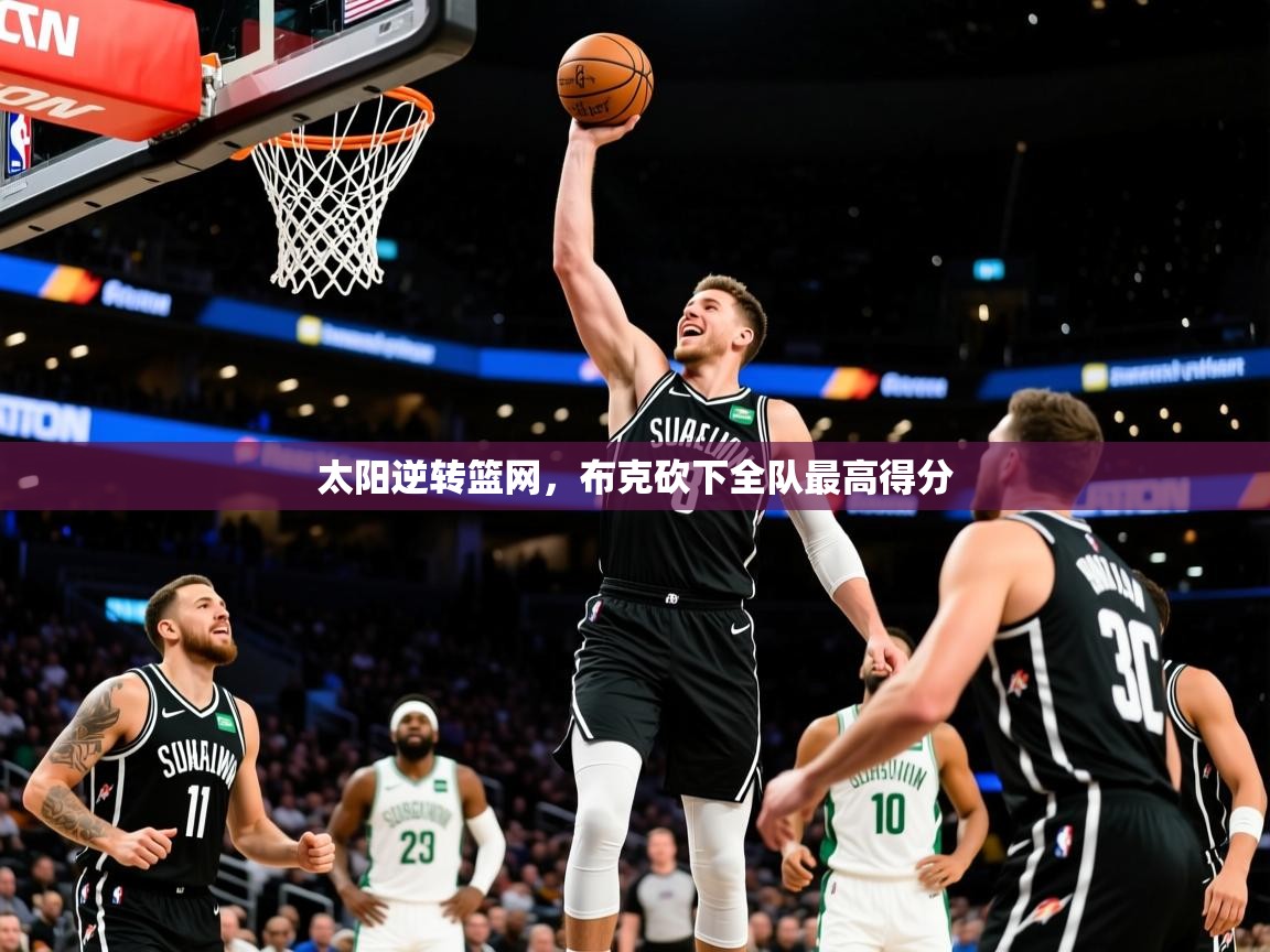 2025华体会体育网站赞助皇马太阳逆转篮网，布克砍下全队最高得分  第2张