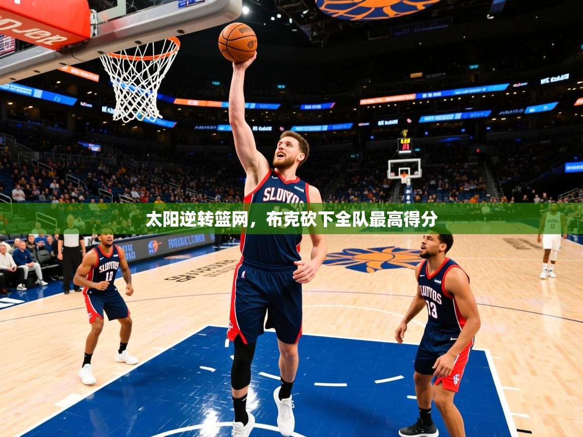 2025华体会体育网站赞助皇马太阳逆转篮网，布克砍下全队最高得分  第1张