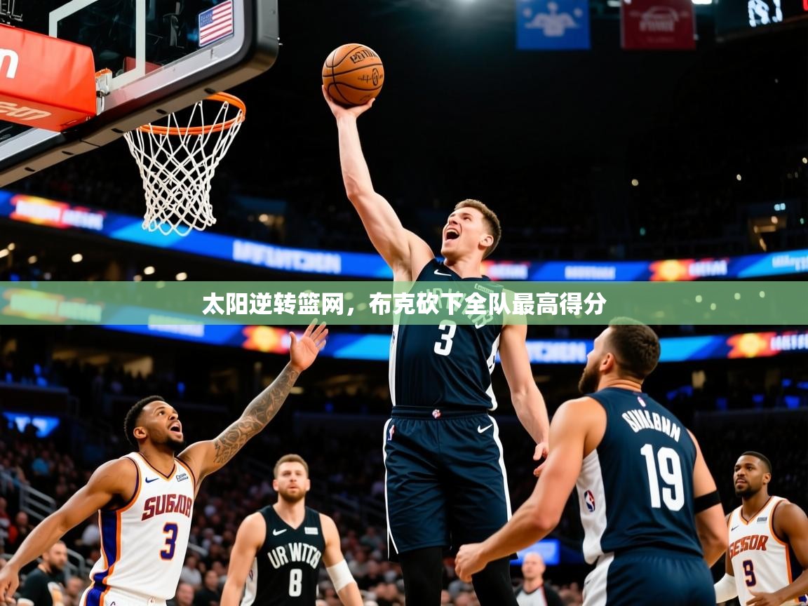 2025华体会体育网站赞助皇马太阳逆转篮网，布克砍下全队最高得分  第4张