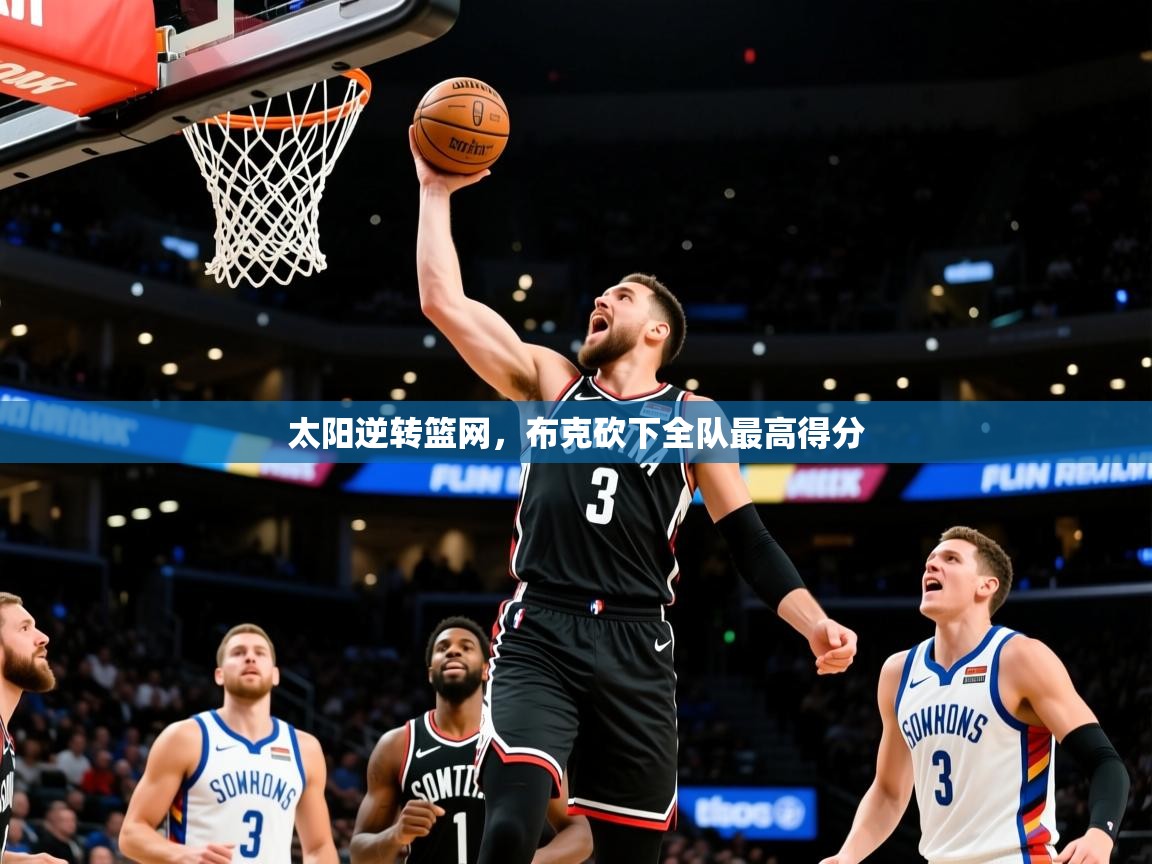 2025华体会体育网站赞助皇马太阳逆转篮网，布克砍下全队最高得分  第3张