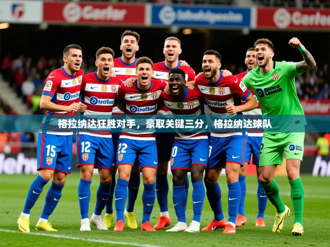 2025华体会体育下载格拉纳达狂胜对手，豪取关键三分，格拉纳达球队  第4张