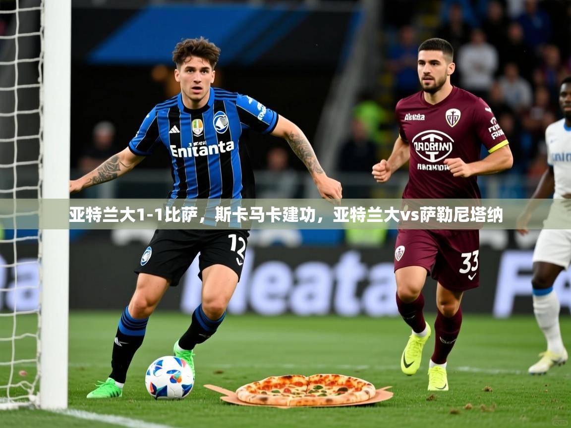 2025华体会体育下载亚特兰大1-1比萨，斯卡马卡建功，亚特兰大vs萨勒尼塔纳  第1张