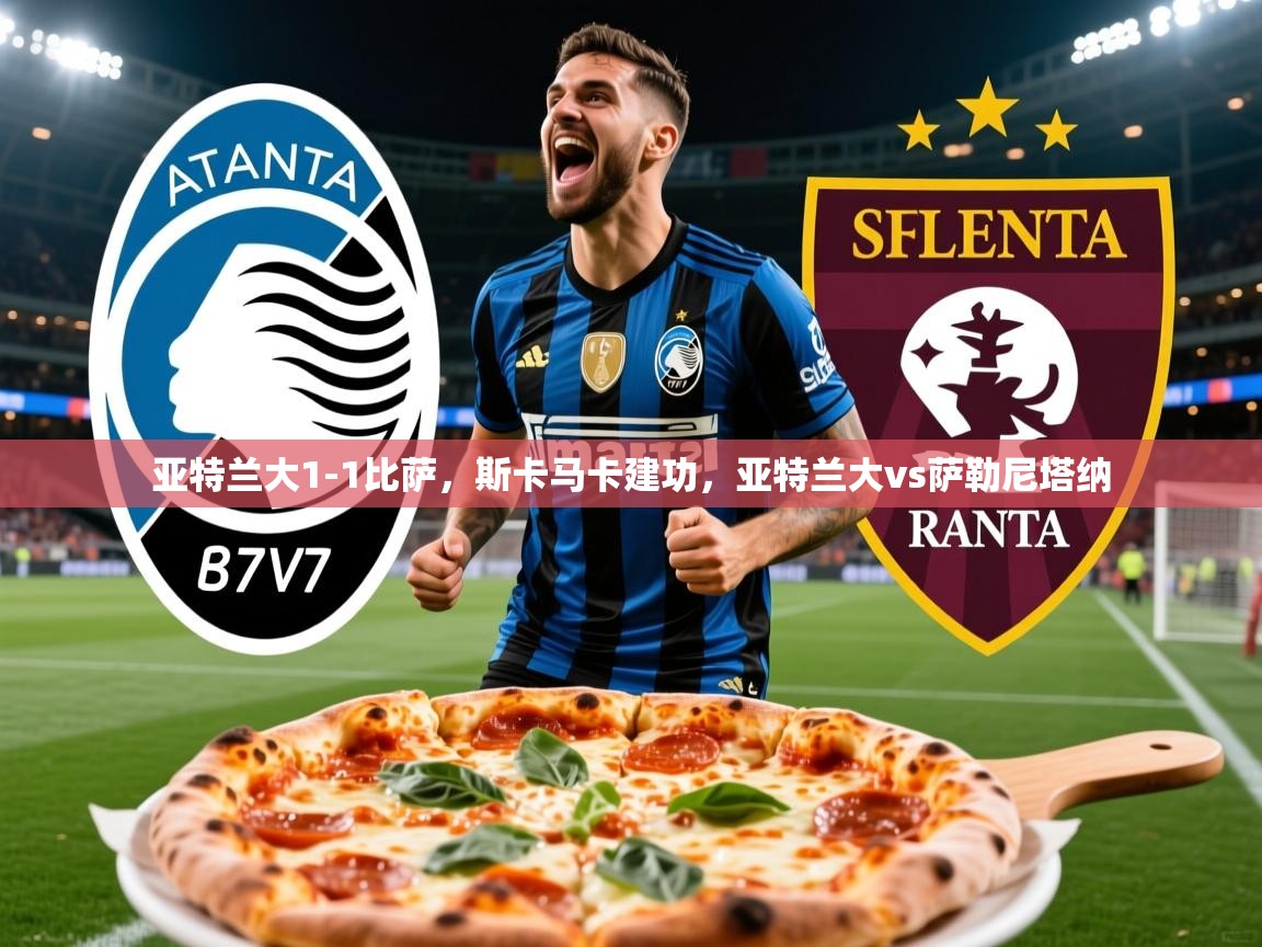 2025华体会体育下载亚特兰大1-1比萨，斯卡马卡建功，亚特兰大vs萨勒尼塔纳  第3张