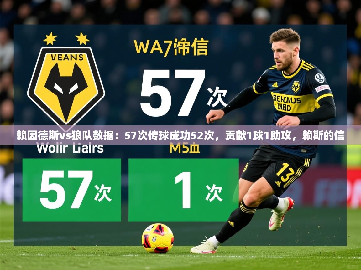 2025华体会登录最新登录地址赖因德斯vs狼队数据:57次传球成功52次,贡献1球1助攻,赖斯的信 第1张