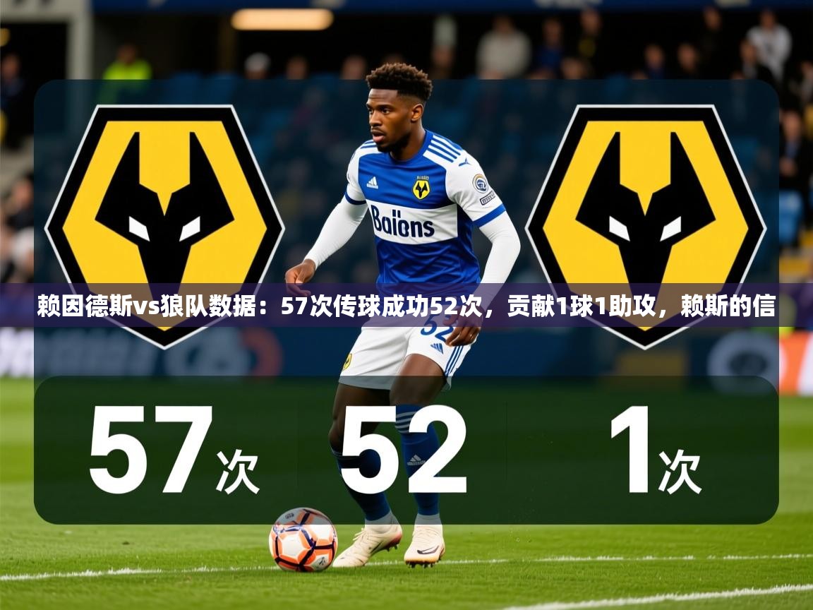2025华体会登录最新登录地址赖因德斯vs狼队数据:57次传球成功52次,贡献1球1助攻,赖斯的信 第2张