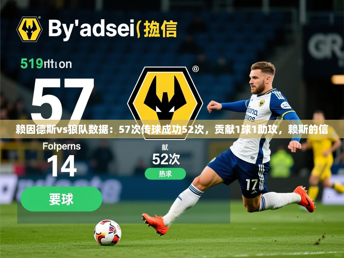 2025华体会登录最新登录地址赖因德斯vs狼队数据:57次传球成功52次,贡献1球1助攻,赖斯的信 第4张