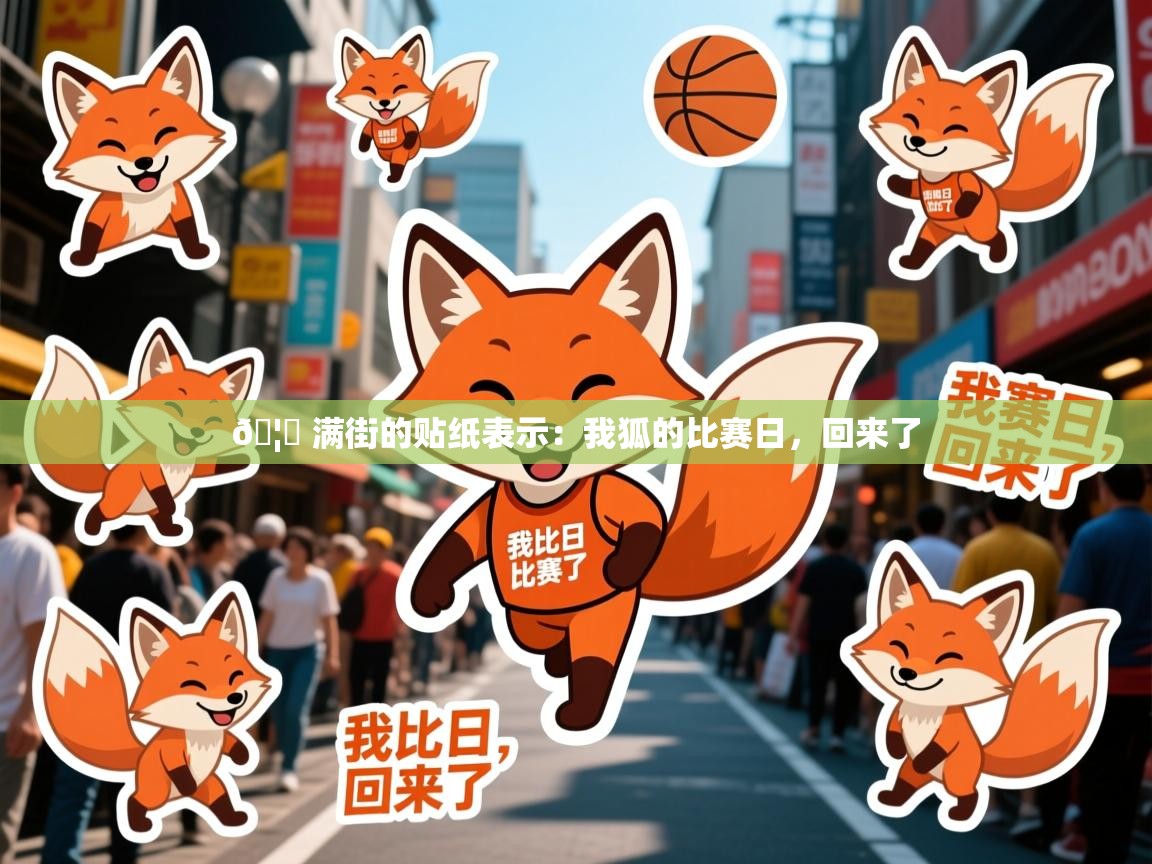 2025华体会体育网站国米赞助商🦊 满街的贴纸表示:我狐的比赛日,回来了 第1张