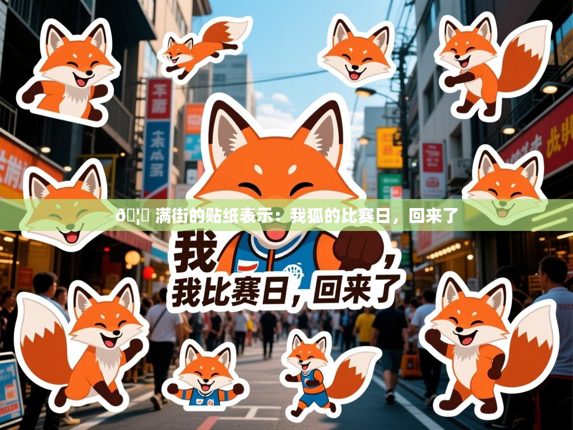 2025华体会体育网站国米赞助商🦊 满街的贴纸表示:我狐的比赛日,回来了 第2张