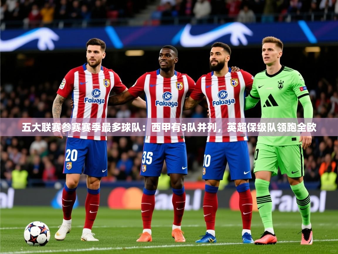 2025华体会登录最新登录地址五大联赛参赛赛季最多球队：西甲有3队并列，英超保级队领跑全欧  第1张