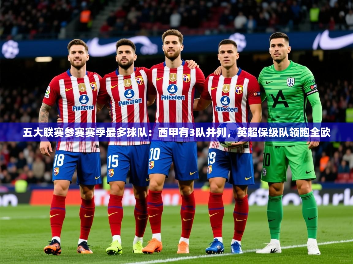 2025华体会登录最新登录地址五大联赛参赛赛季最多球队：西甲有3队并列，英超保级队领跑全欧  第2张