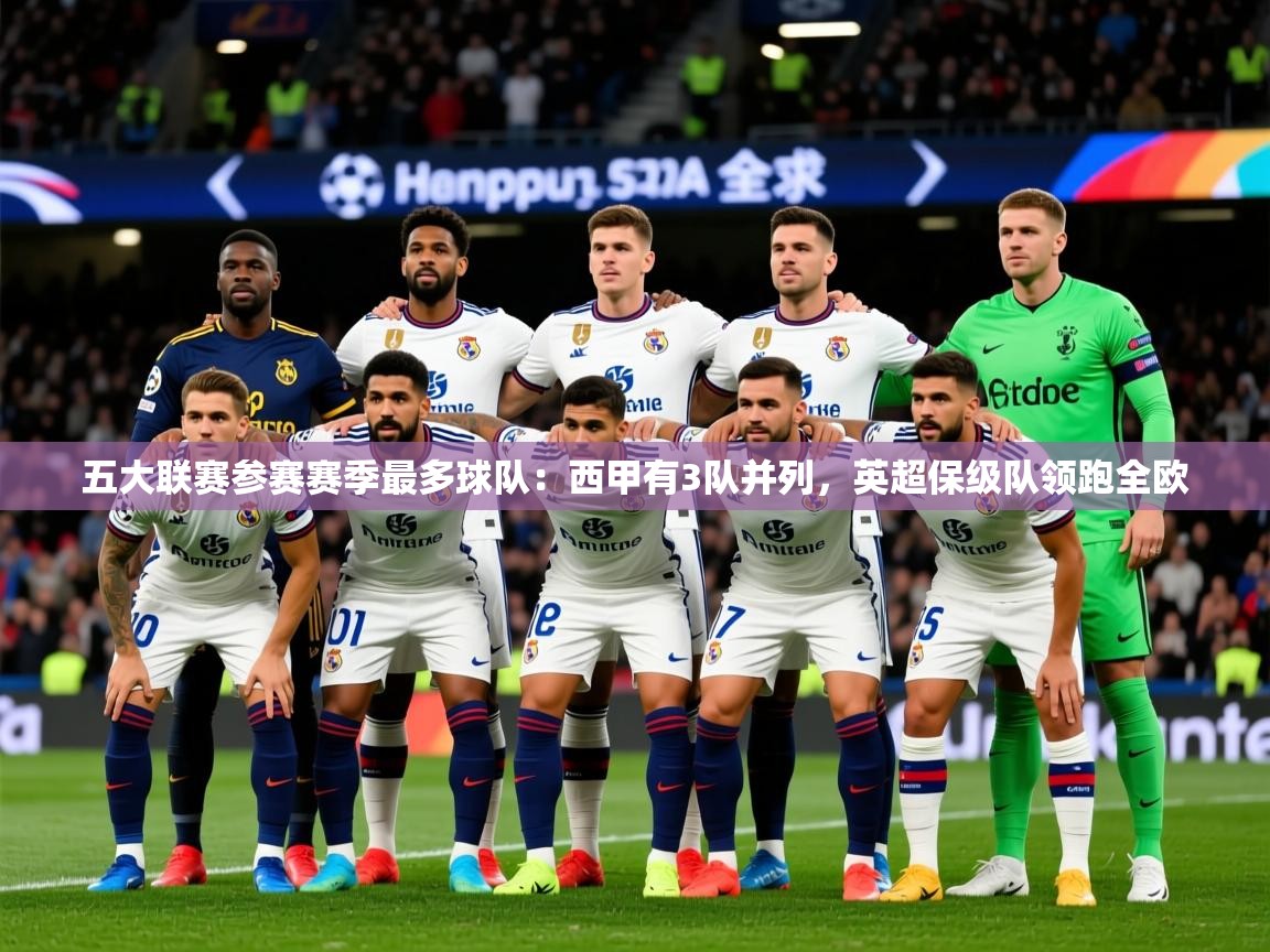 2025华体会登录最新登录地址五大联赛参赛赛季最多球队：西甲有3队并列，英超保级队领跑全欧  第4张