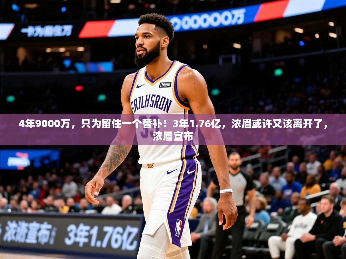 2025华体会体育网站赞助的国米4年9000万，只为留住一个替补！3年1.76亿，浓眉或许又该离开了，浓眉宣布  第1张