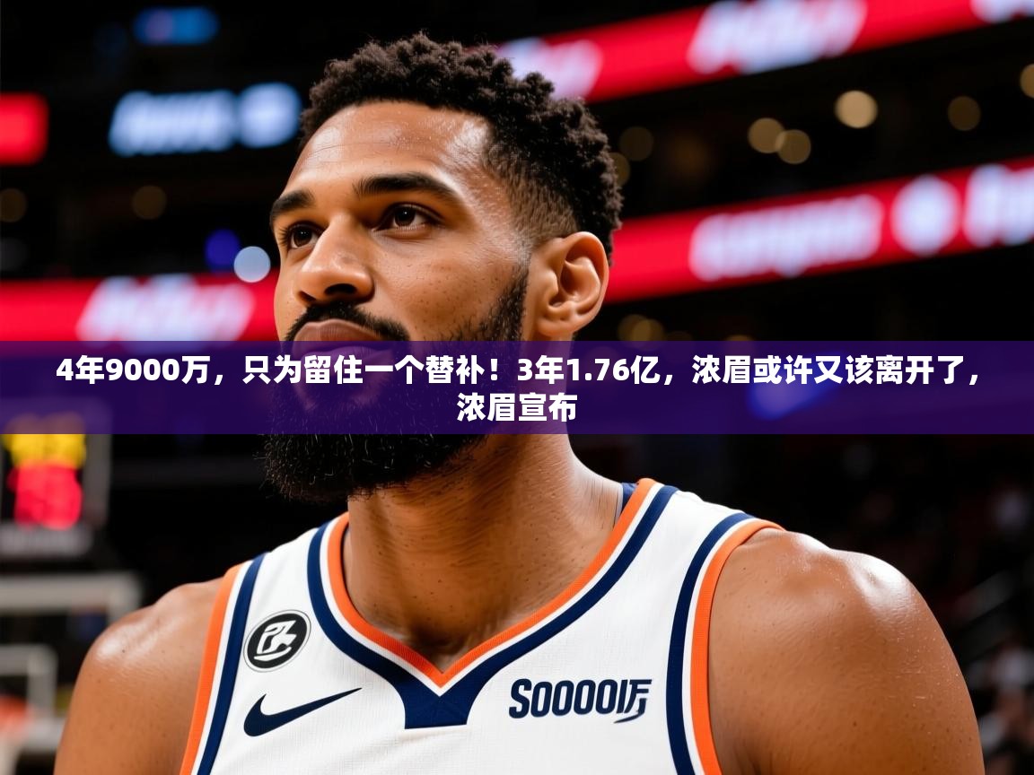 2025华体会体育网站赞助的国米4年9000万，只为留住一个替补！3年1.76亿，浓眉或许又该离开了，浓眉宣布  第2张