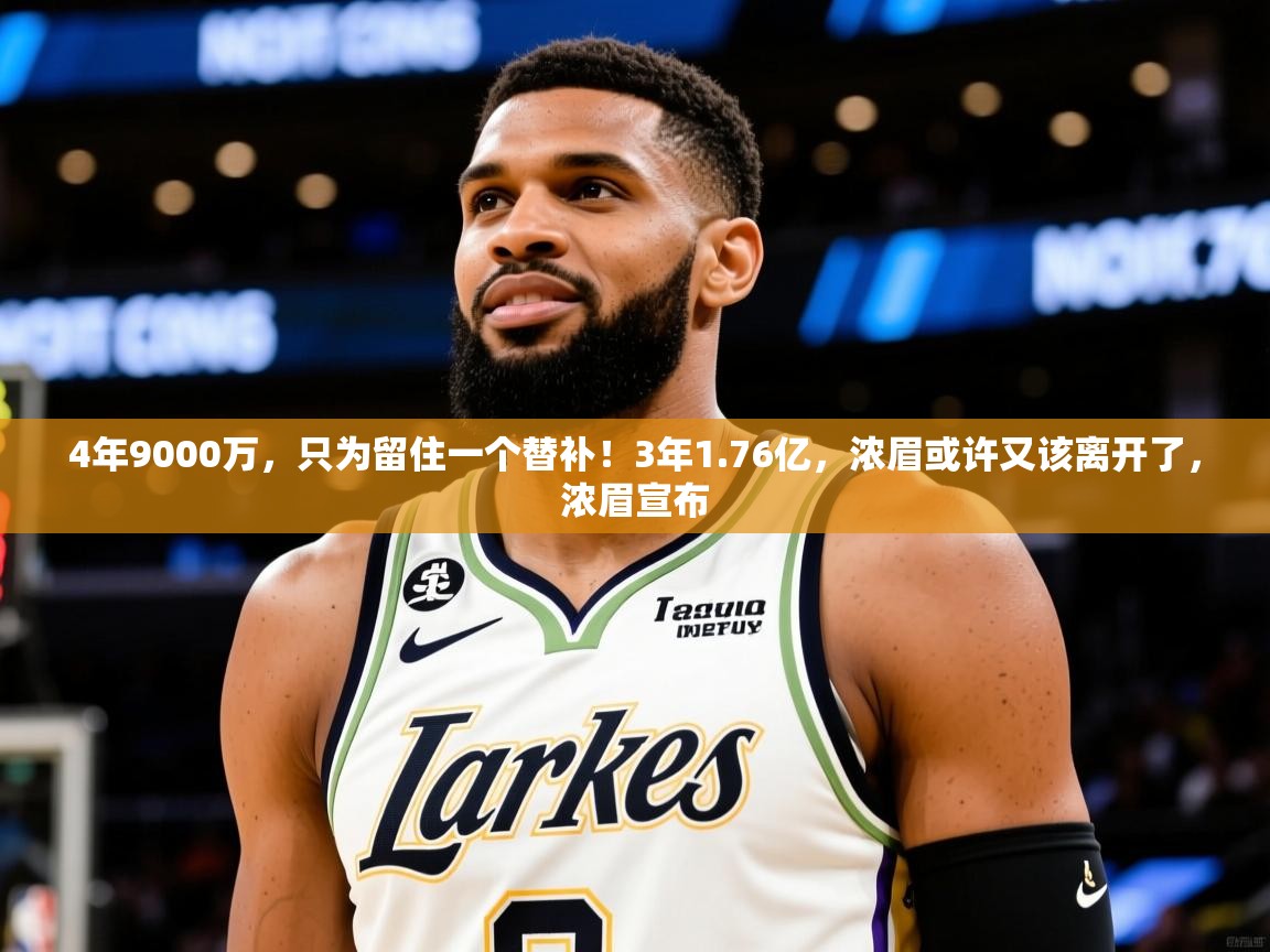 2025华体会体育网站赞助的国米4年9000万，只为留住一个替补！3年1.76亿，浓眉或许又该离开了，浓眉宣布  第3张