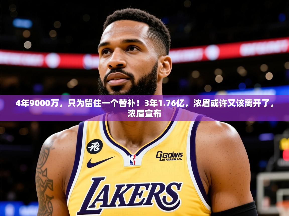 2025华体会体育网站赞助的国米4年9000万，只为留住一个替补！3年1.76亿，浓眉或许又该离开了，浓眉宣布  第4张