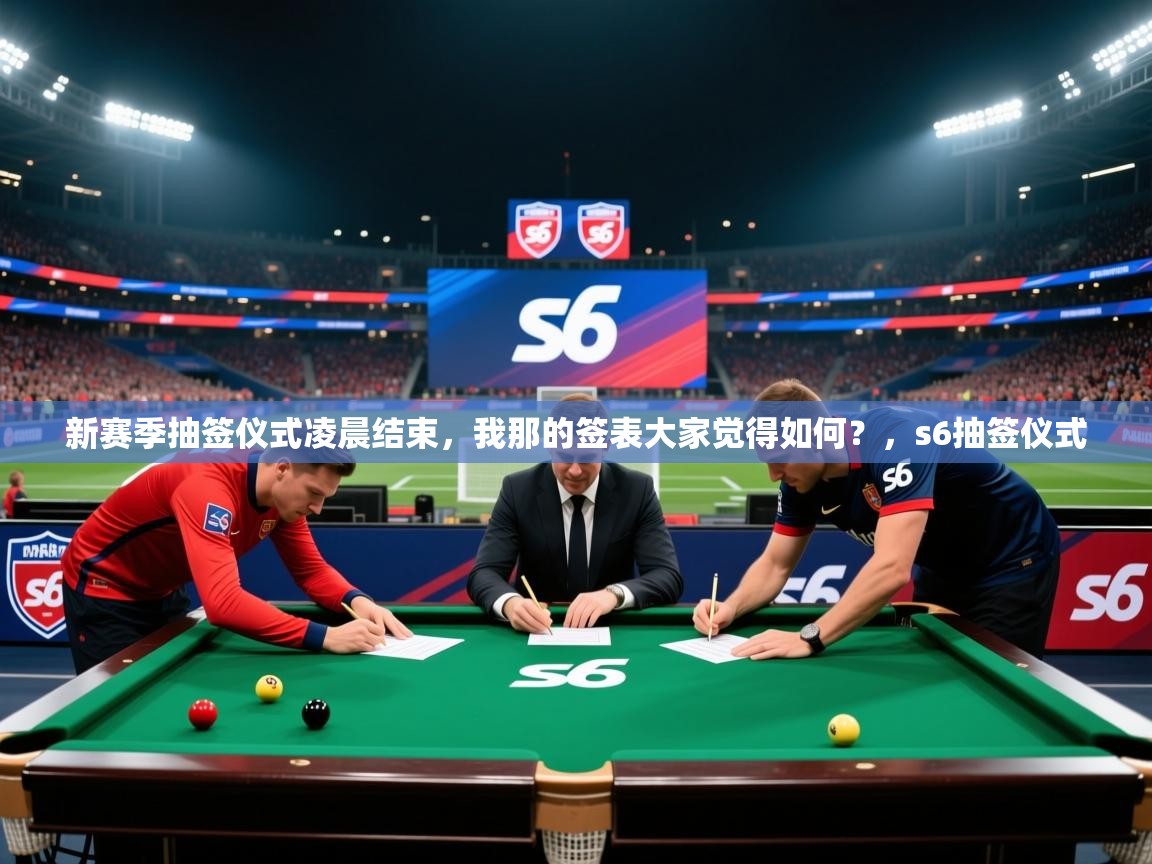 2025华体会体育网站国米赞助商新赛季抽签仪式凌晨结束,我那的签表大家觉得如何?,s6抽签仪式 第1张