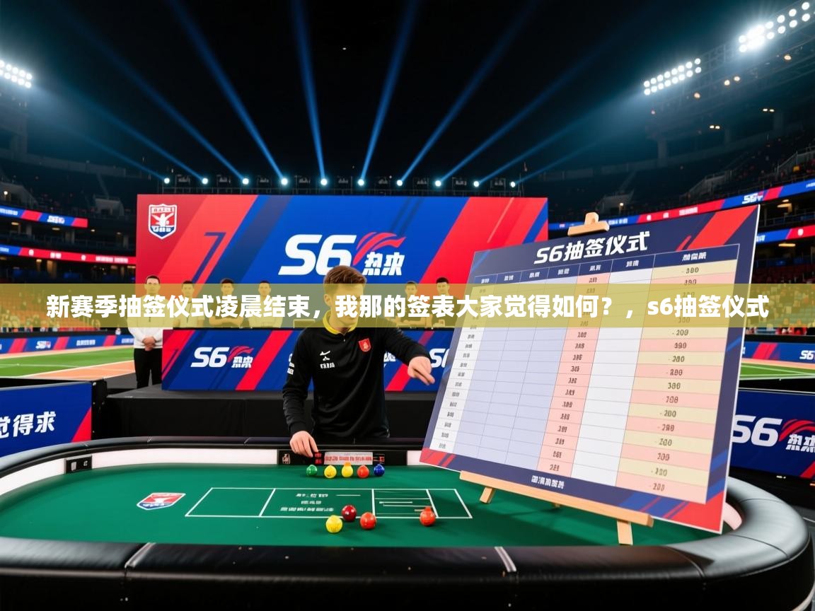 2025华体会体育网站国米赞助商新赛季抽签仪式凌晨结束,我那的签表大家觉得如何?,s6抽签仪式 第2张