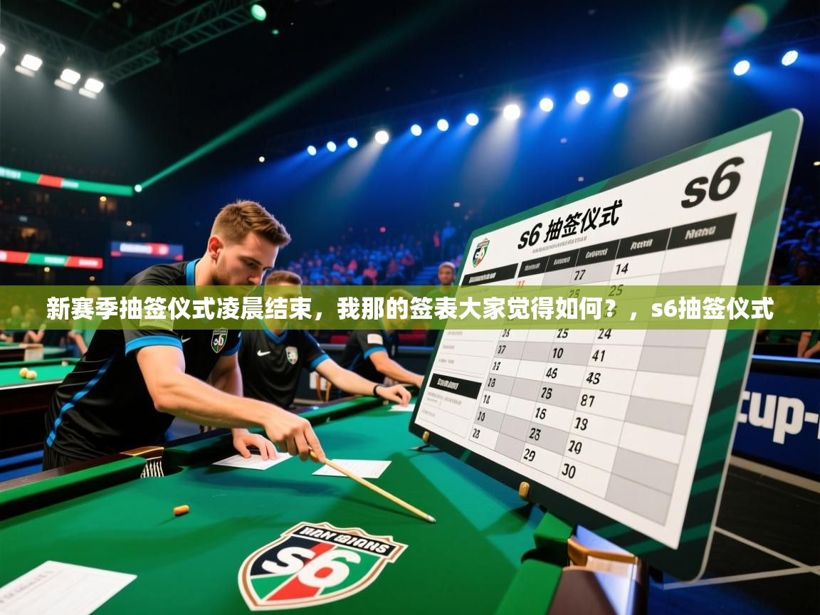 2025华体会体育网站国米赞助商新赛季抽签仪式凌晨结束,我那的签表大家觉得如何?,s6抽签仪式 第3张