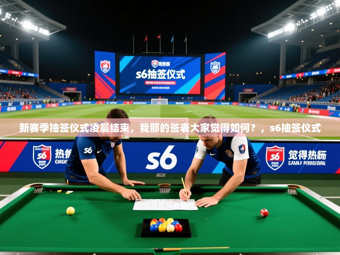2025华体会体育网站国米赞助商新赛季抽签仪式凌晨结束,我那的签表大家觉得如何?,s6抽签仪式 第4张