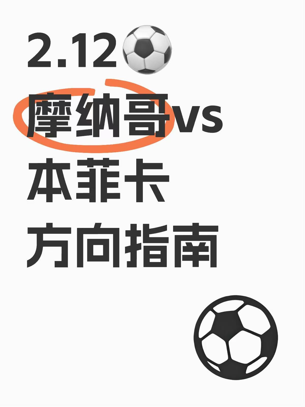 摩纳哥客场不敌对手，寻找胜利之道