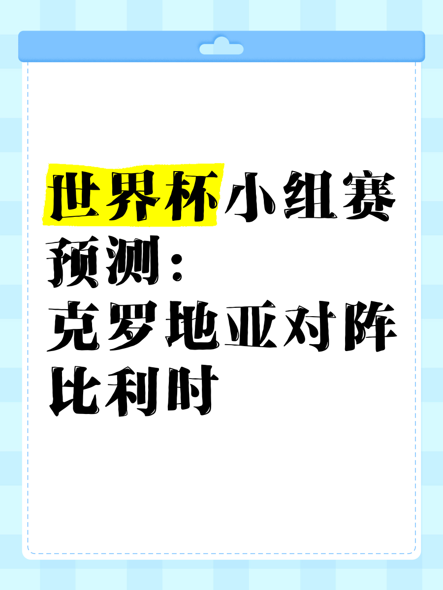 华体会官网登录-比利时主场迎战克罗地亚，实力对比胜负难料