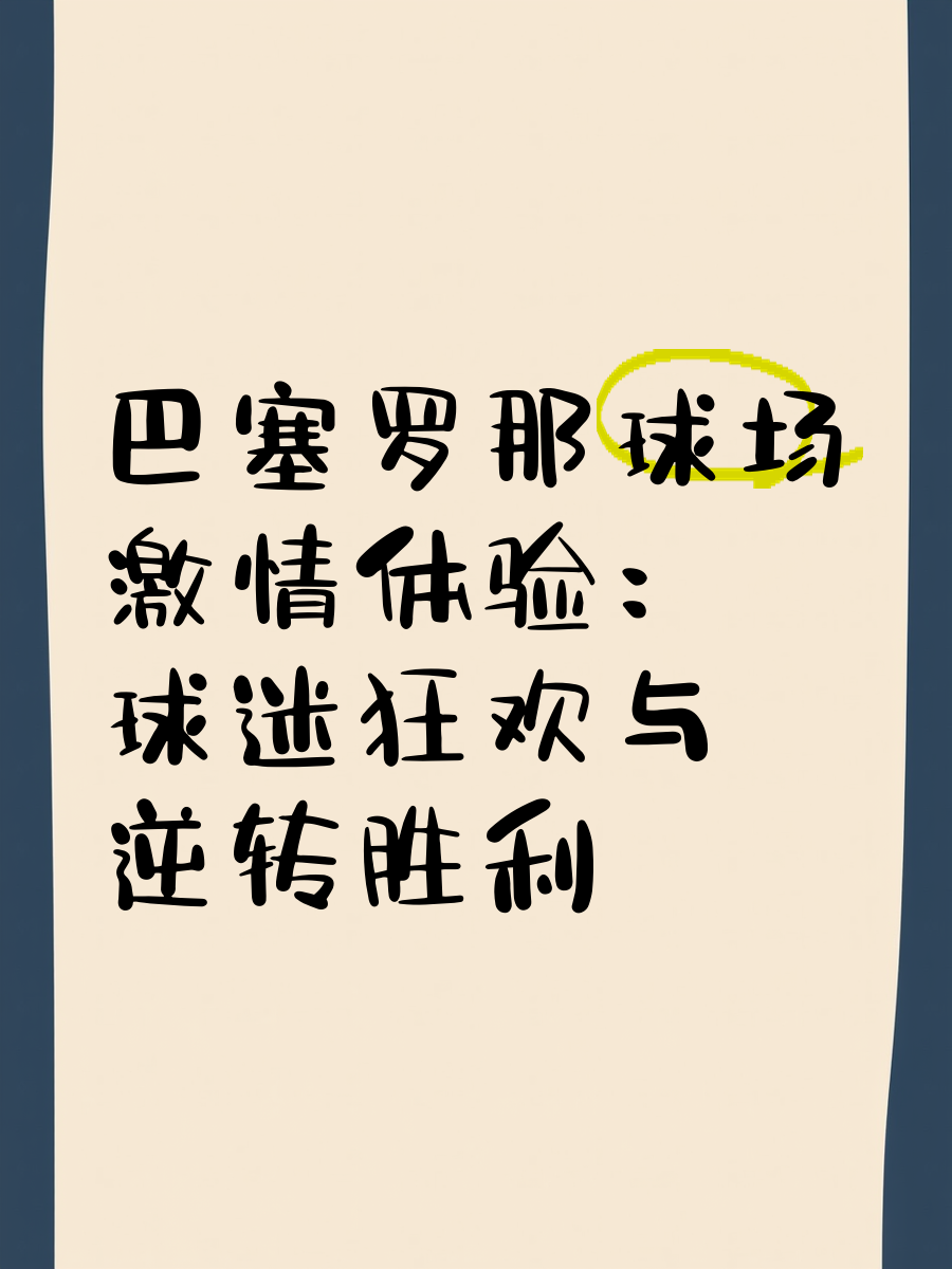 华体会体育官方在线-关于阿尔巴愿意留队，巴塞罗那球迷高喊留下留下的信息