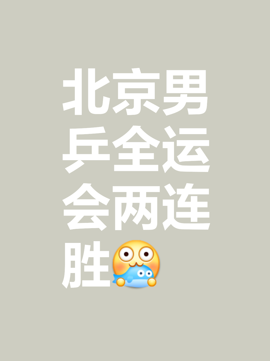 华体会官网-北京队凭借稳健表现，拿下胜利的简单介绍