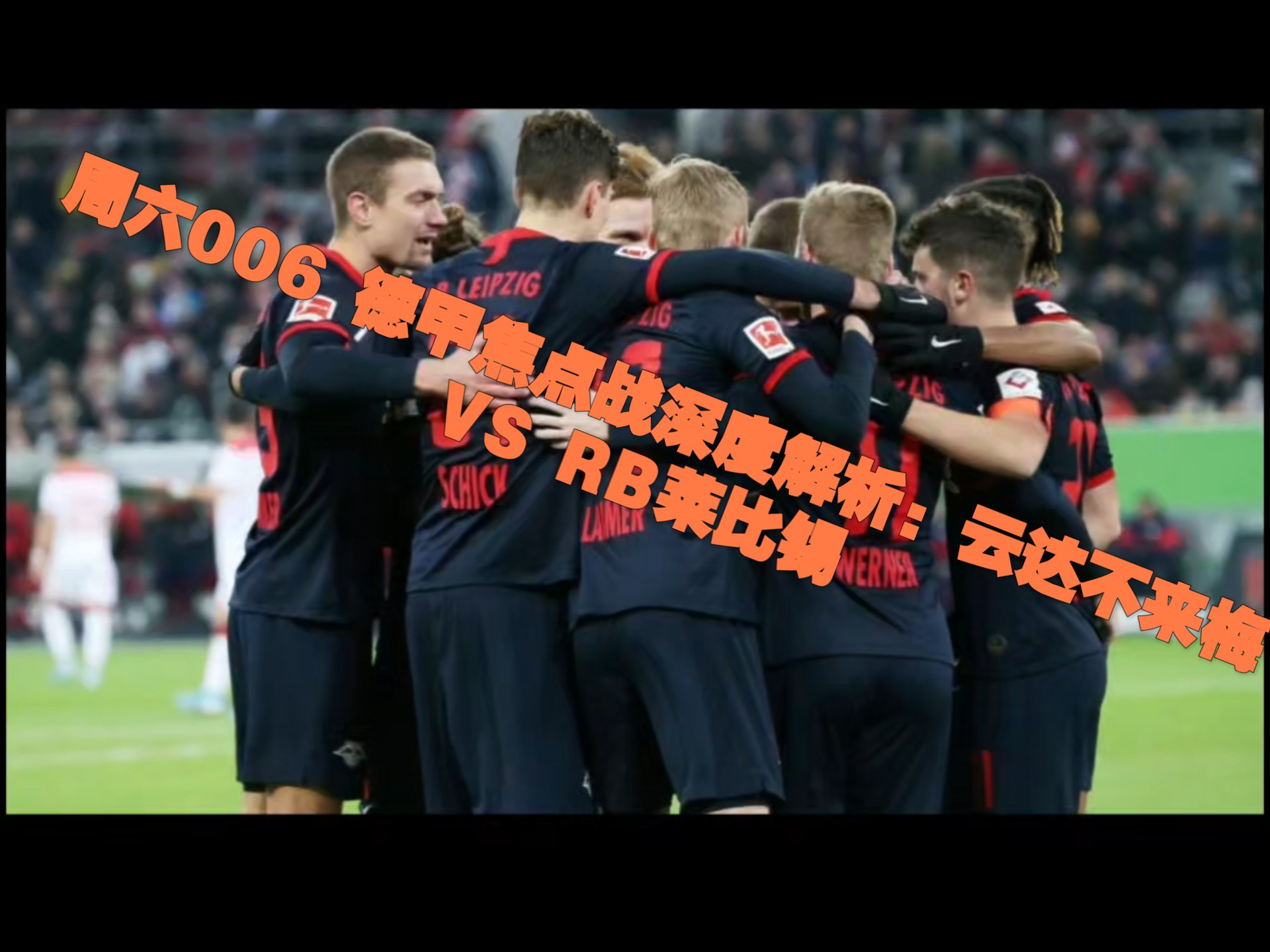 华体会体育官网下载-连败带伤，RB莱比锡陷入困境的简单介绍