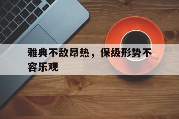 华体会体育官方在线-雅典不敌昂热，保级形势不容乐观